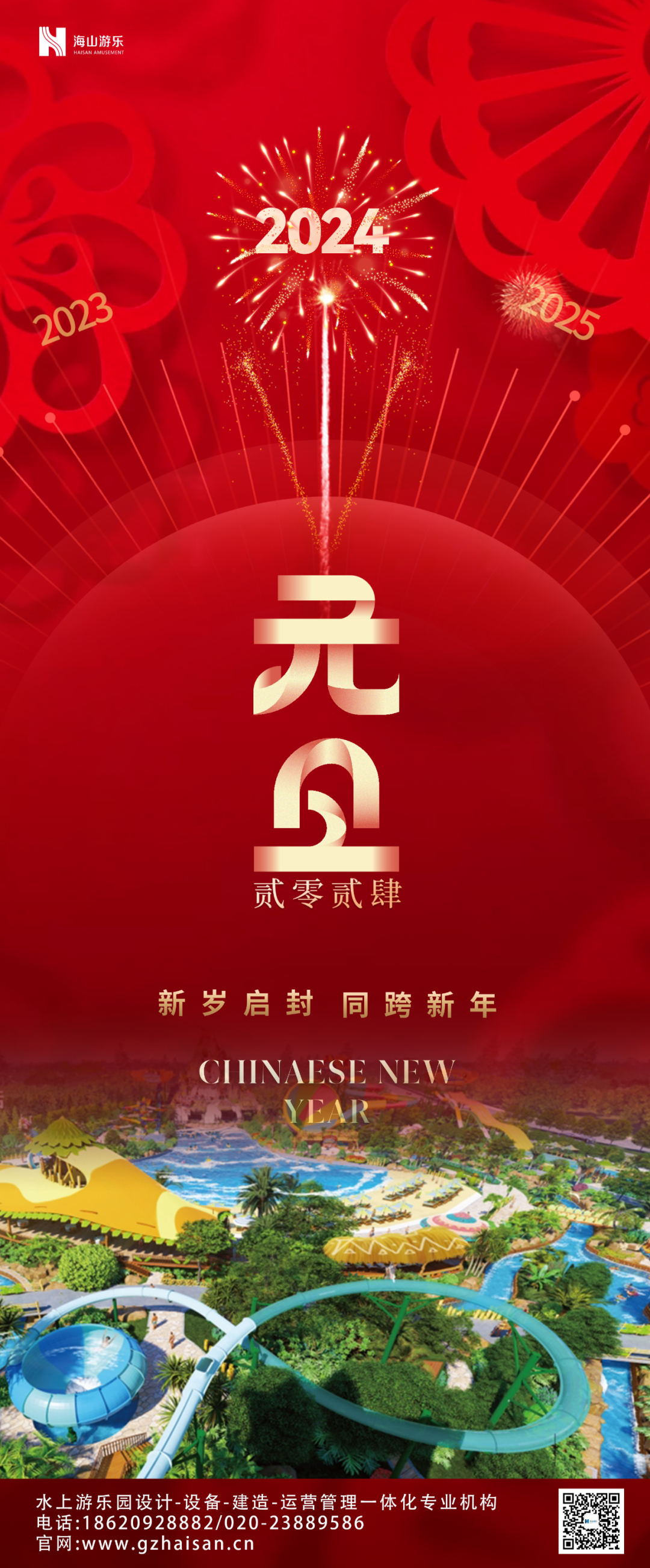 新岁启封 | jinnianhui今年会游乐祝大家2024新年快乐！