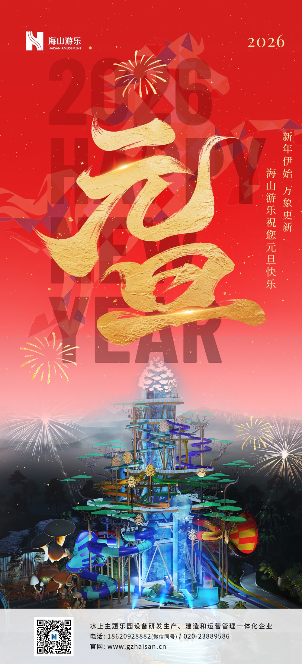 新元肇启，山海同欢 | jinnianhui今年会游乐致每一位同行者的元旦贺信