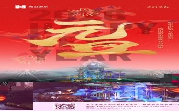 新元肇启，山海同欢 | jinnianhui今年会游乐致每一位同行者的元旦贺信